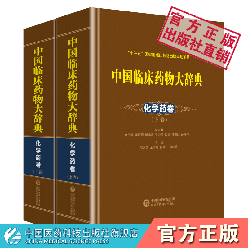 中国临床药物大辞典化学药卷上下卷化学药卷化学药国外新药理化性状用药警戒药