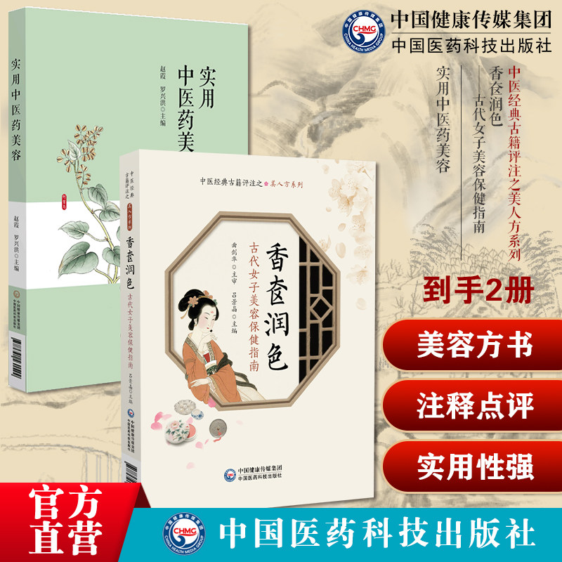 实用中医药美容中医药美容基础知识药膳食疗针灸刮痧按摩美容养颜润肤美白祛斑香奁润色古代女子美容保健指南中医经典古籍评注方书