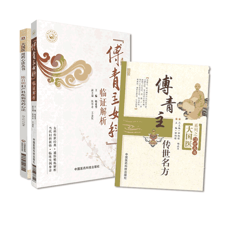 傅青主女科临证解析传世名古奇效验方陈自明妇产病用药心法妇人大全良方中医古今医家临床诊疗女科妇产科病症遣方用药医案方剂治法