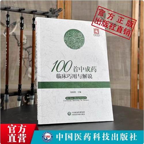 100首中成药临床巧用与解说史欣德编中药剂学基础理论常用中成药大全临床实用临证用法功效主治验方合理应用指南速查手册病例医案