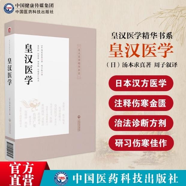 皇汉医学汤本求真著中医诊断脉学治疗腹诊参考学阐述伤寒论金匱要略综合注释中医基础理论各方主治证候日本伤寒大家汉经方诊疗医学