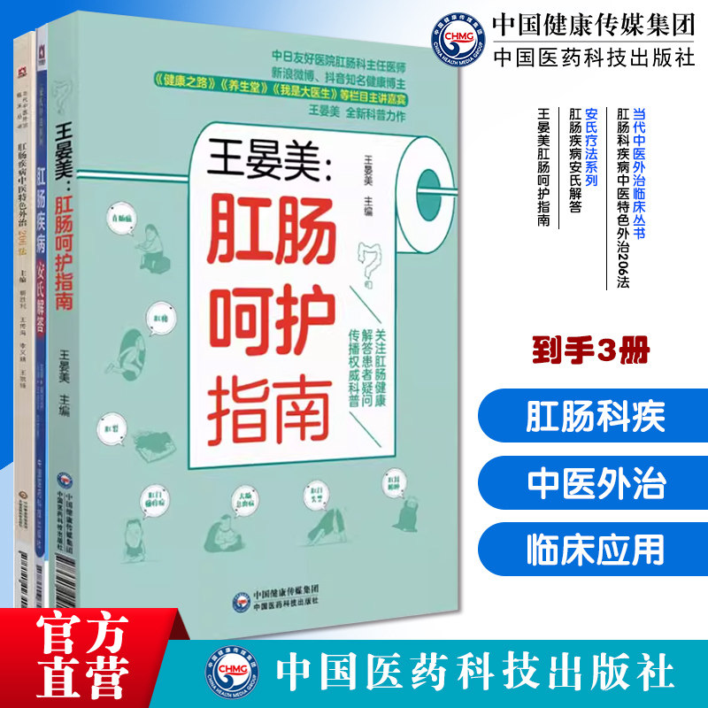 肛肠科疾病中医特色外治206法（当代中医外治临床丛书）王晏美肛肠呵护指南肛肠疾病安氏解答安氏疗法系列痔疮中医调治问答常见病