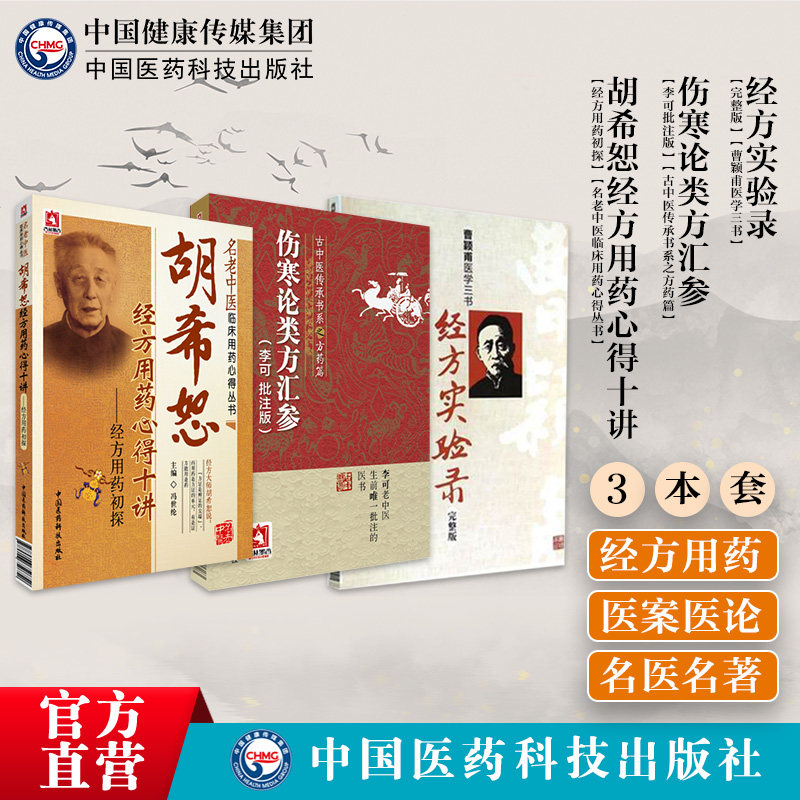 胡希恕经方用药心得十讲经方