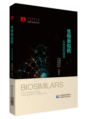 生物类似药—从研发到使用中国医药科技出版沈阳药科大学亦弘商学院研发市场研发评价质量控制审评审批药物警戒全生命周期管理案例