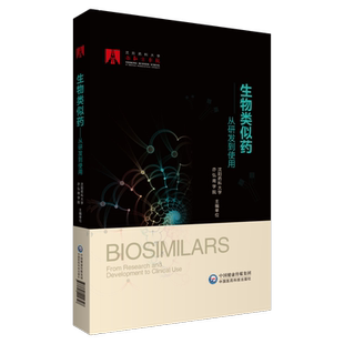 生物类似药—从研发到使用中国医药科技出版沈阳药科大学亦弘商学院研发市场研发评价质量控制审评审批药物警戒全生命周期管理案例