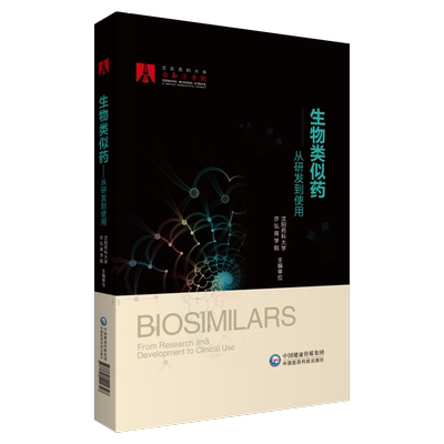 生物类似药—从研发到使用中国医药科技出版沈阳药科大学亦弘商学院研发市场研发评价质量控制审评审批药物警戒全生命周期管理案例