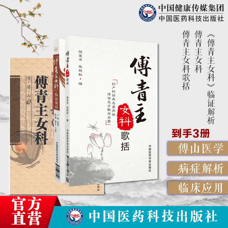 傅山氏中医女妇产科临床证病症