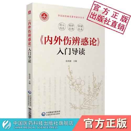 金元四大家补土派李东垣内外伤辨惑论入门导读原文白话解翻译注释中医内科医著李杲医书全集论阴阳证脉辨寒热补脾益气用药内伤治法