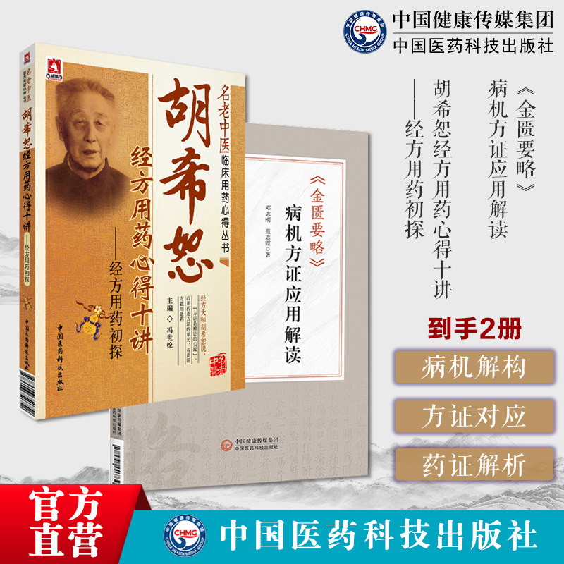 胡希恕经方用药心得十讲冯世纶名中医经方家胡希恕伤寒杂病论金匮要略经方金匮要略病机方证应用解读邓志刚金匮要略方证药证经方