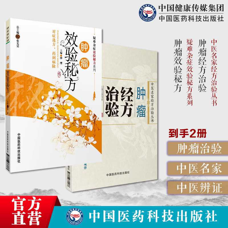 肿瘤经方治验中医名家经方治验中医名家应用经方治疗肿瘤临床验案肿瘤效验秘方癌症真相肿瘤疑难杂症效验秘方中医止痛秘专方证治法