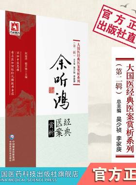 余听鸿经典医案赏析余景和承中医孟河名医费兰泉余听鸿医案诊治思路用药规律余少愚临证经验善治内科杂病兼通妇科儿科喉科外感病证