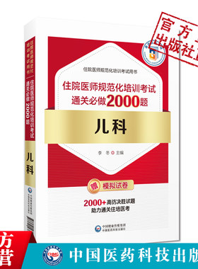 儿科住院医师规范化考试2000题