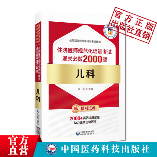 儿科住院医师规范化考试2000题