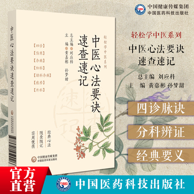 中医心法要诀速查速记中医心法要诀随身记诵口袋本选医宗金鉴四诊伤寒杂病妇科幼科杂病痘诊外科内外妇儿各科辨证治疗深入理解要义