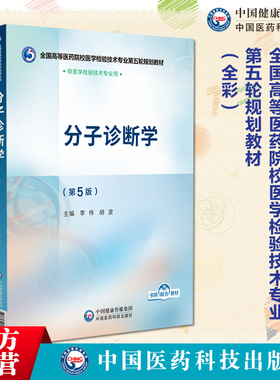 分子诊断学第5版五版主编李伟胡波全国高等医药院校医学检验技术专业第五轮规划教材中国医药科技出版社9787521448382医学检验教材