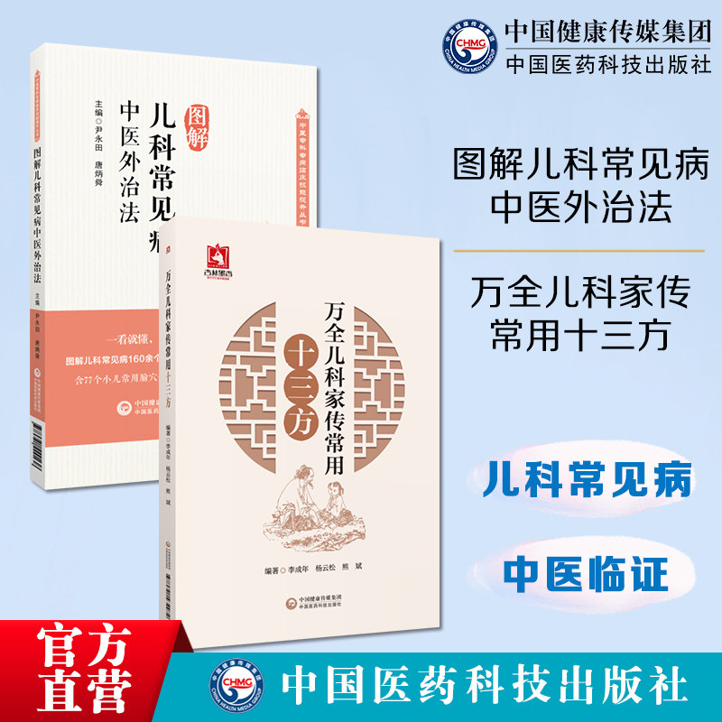 图解儿科常见病中医外治法中医临证针灸按摩敷贴膏药脐疗灸法督灸疗法诊治幼科万全儿科家传常用十三方万密斋儿科临证经验组方方解