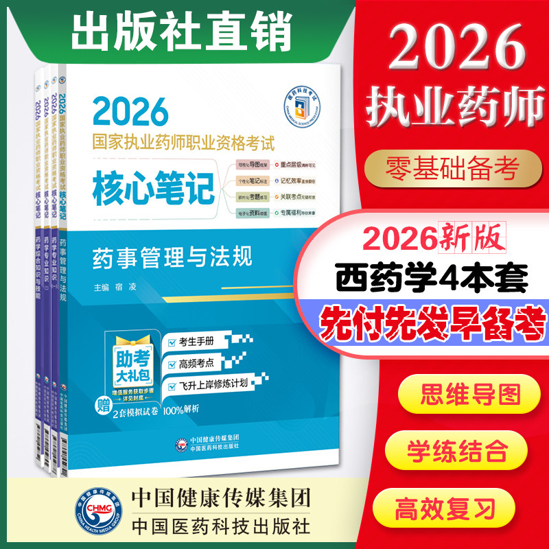 官方直营2026年版执业药药师考试西药学4本2026国家执业药师职业资格考试核心笔记教材指南辅导精编职