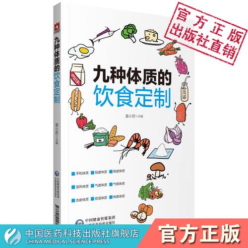 九种体质的饮食订制方案王琦著有九种体质使用手册中医体质养生饮食方案保健防病延年百病食疗大全家常菜药膳方食谱调养体质保健康