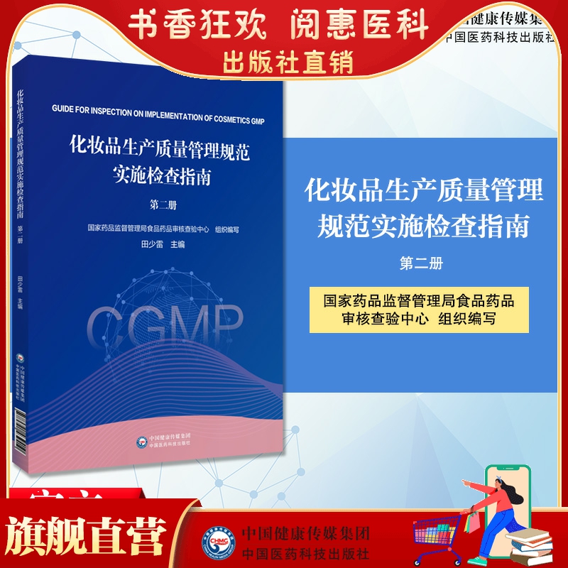化妆品生产质量管理规范实施检查指南第2二册田少雷主编 特殊风险化妆品监管要求安全风险检查重点方法国家药监局审核查验中心编写