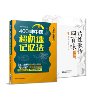 药性歌括四百味详解中医四小经典龚廷贤著400味中药超快速记忆法中医临床中药方剂启蒙趣味歌诀快快科学记忆功效性味归经用法用量