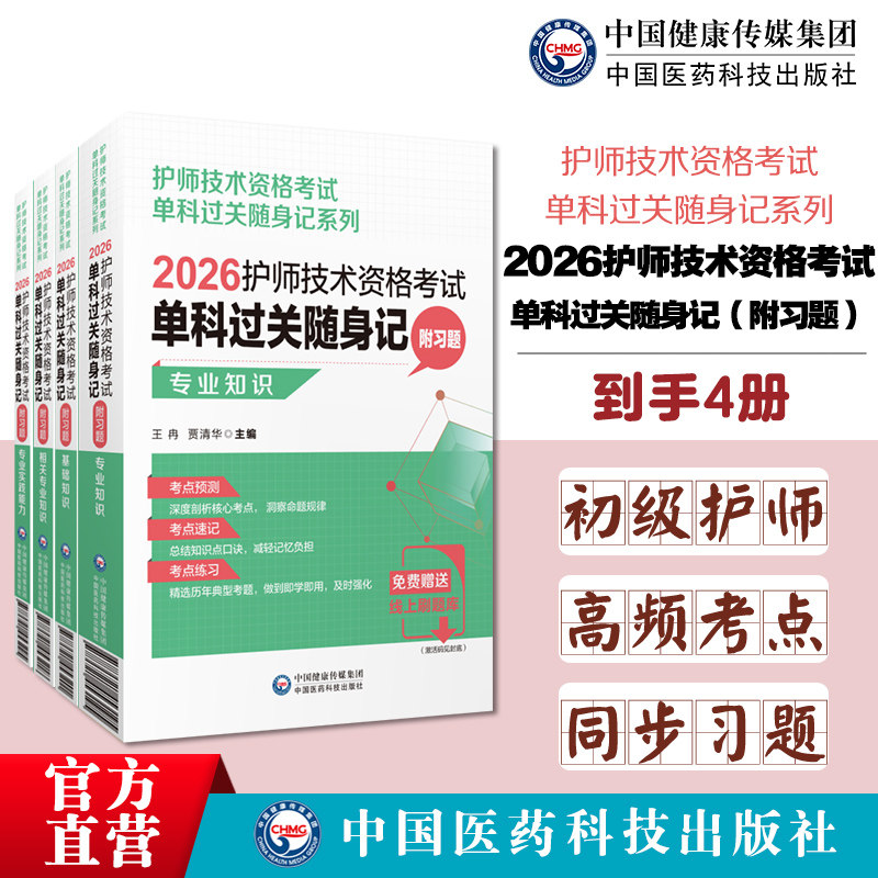 2026护师技术资格考试单科过关随身记相关专业知识基础知识专业实践能力专业知识四门单科单门初级护师考试单科考点速记速查习题集