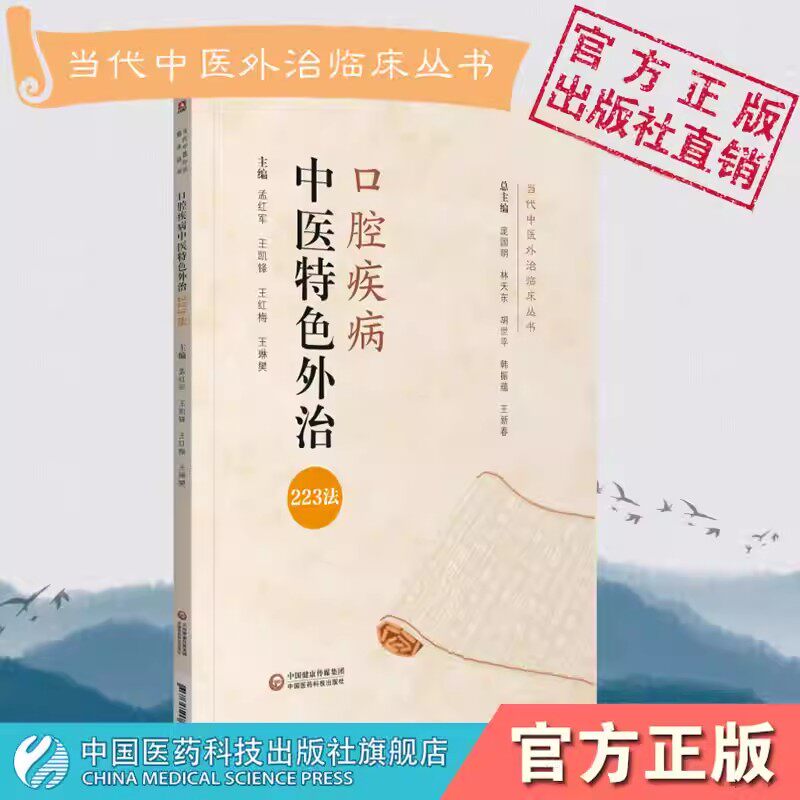口腔疾病中医特色外治223法口疮牙龈病牙周炎颞颌关节风湿证常用外治法操作技法操作规范中医外治诊疗法处方当代中医外治临床治疗