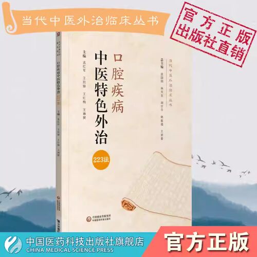 口腔疾病中医特色外治223当代
