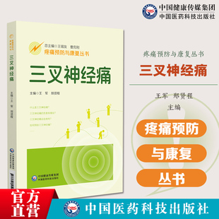 三叉神经痛疼痛预防与康复北京中医药大学东直门医院专家团队三叉神经痛一问一答形式介绍实际临床疼痛预防康复中常见问题解答疑问