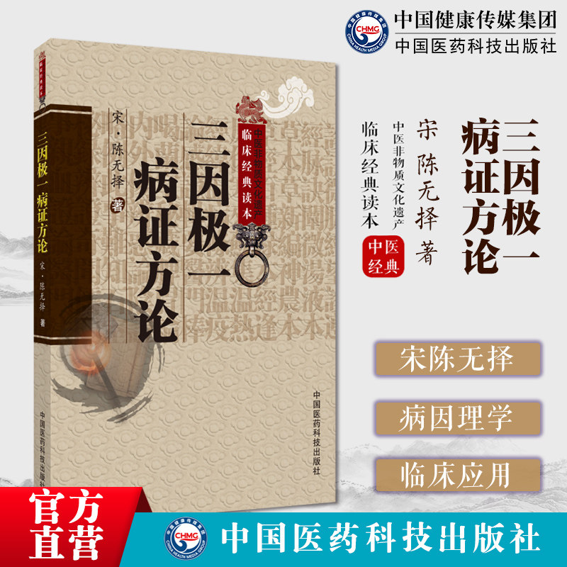 三因极一病证方论源论粹司天方宋陈言无择医学全书致病三因论说病因理学说规范基础理论临床各科病证方药治疗医论方书中医临床经典