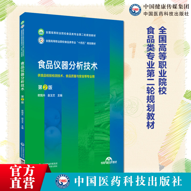食品仪器分析技术第2版