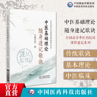 中医基础理论随身速记歌诀全国高等中医药院校课程速记全国中医药行业高等教育十四五规划教材中医基础理论期末考研核心考点速记书