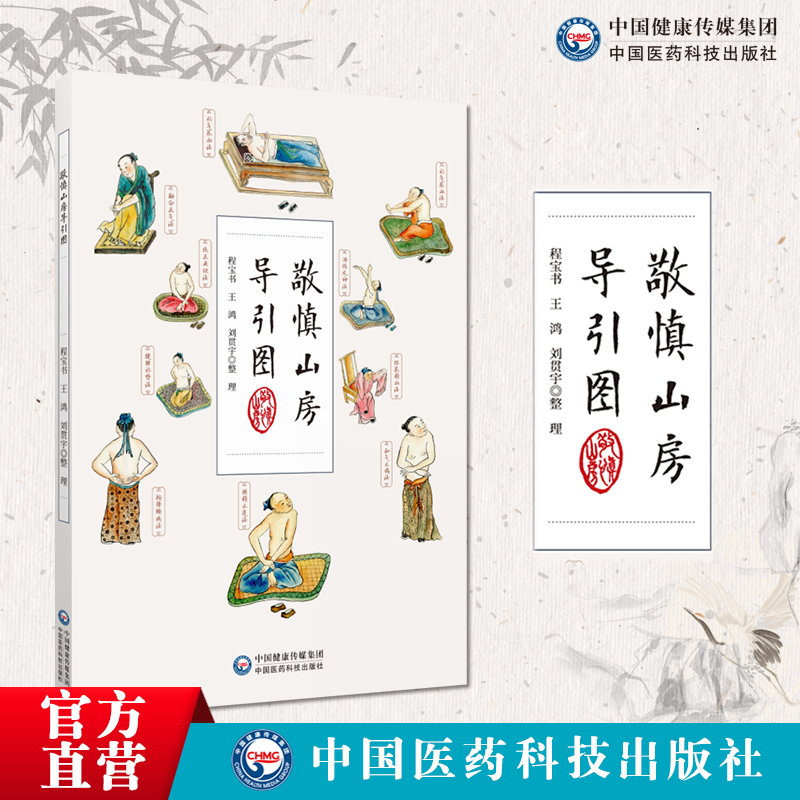 敬慎山房导引图导引健身