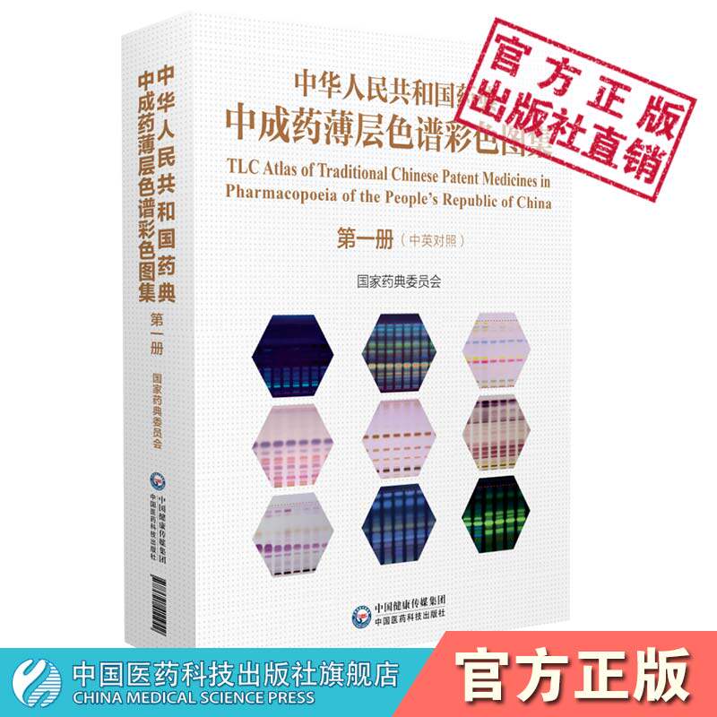 中华人民共和国药典一部中成药薄层色谱彩色图集第一册中国药典2015年版品种对照品薄层色谱鉴别国家药典委员会中国医药科技出版社