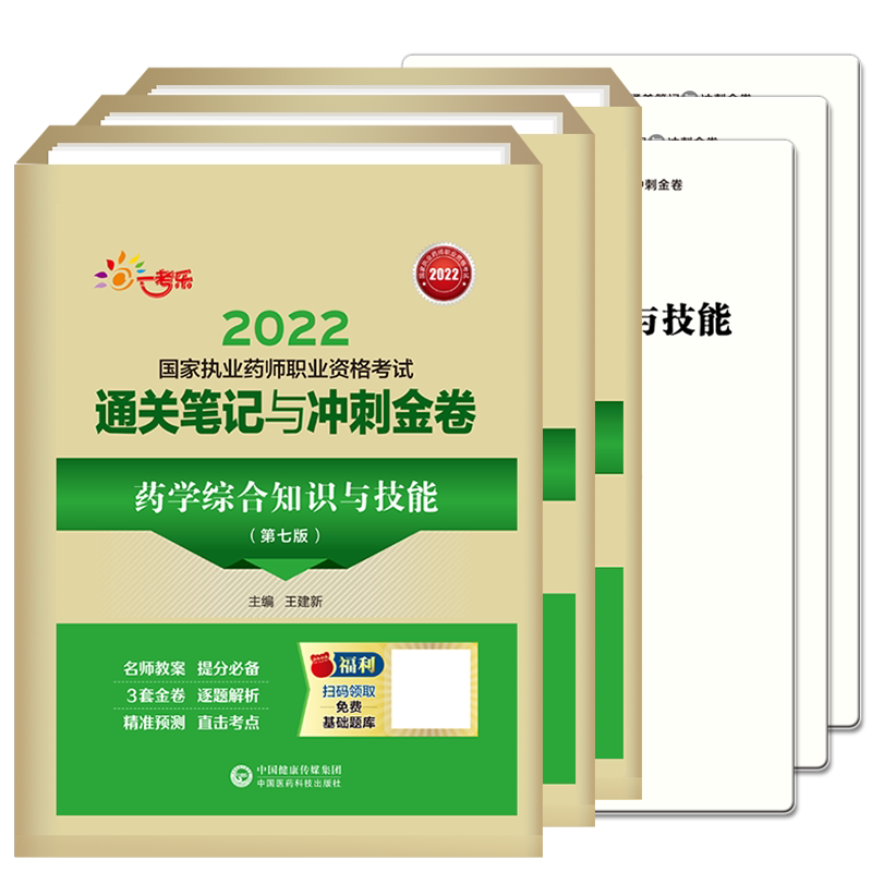 执业药师中国医药科技出版社