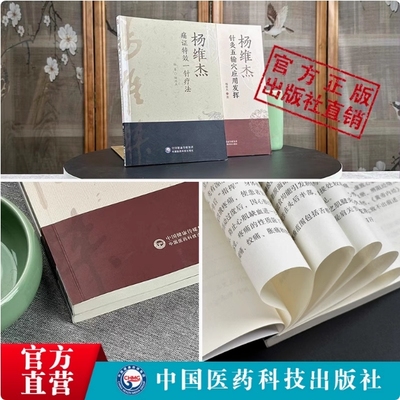 杨维杰痛证特效一针疗法+针灸五输穴应用发挥中医穴位针灸书针刺血治疗痛症析要临证经验董景昌董氏奇穴正经配取穴位诠解原理解构