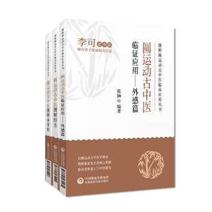 圆运动古中医图解神农本草经张仲景伤寒论经方六经提纲证应用辨证外感篇老中医李可弟子张涵图表解药性四气五味圆运动原理辨证施治