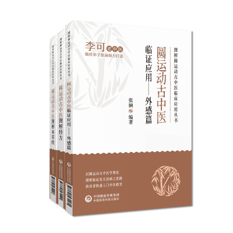 圆运动古神农本草经伤寒论经