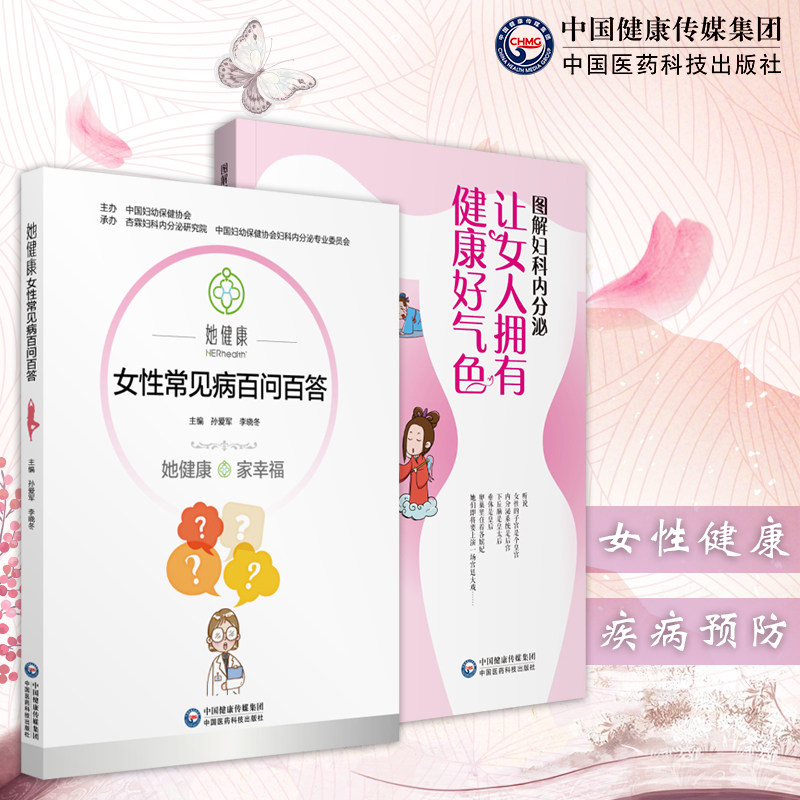 图解妇科内分泌让女人拥有健康好气色女性常见病百问百答妇科专业知识女性生殖健康养生保健健康私密处护理预防外阴瘙痒诊治疗用药