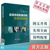 肌骨系统影像诊断实战经验集要常见病例疑难病例X线CTMRI检查技术临床常见骨与关节创伤骨关节先天骨肿瘤骨关节感染性疾病诊断治疗