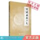 简明五运六气运气学说导论天干地支运和气基础详解推算应用五运六气入门讲记推演过程司天在泉推算节气气候物候变化预测防治疾病证