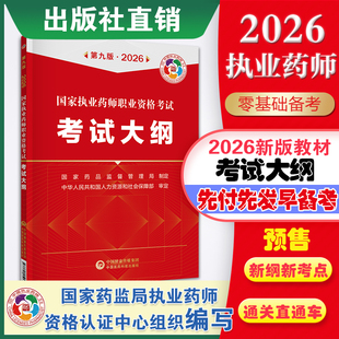 2026年国家执业药师职业资格考试考试大纲第九版2026年职业中西药师资格证考试执业药药师考试大纲说明试题类型说明国家药监局制定