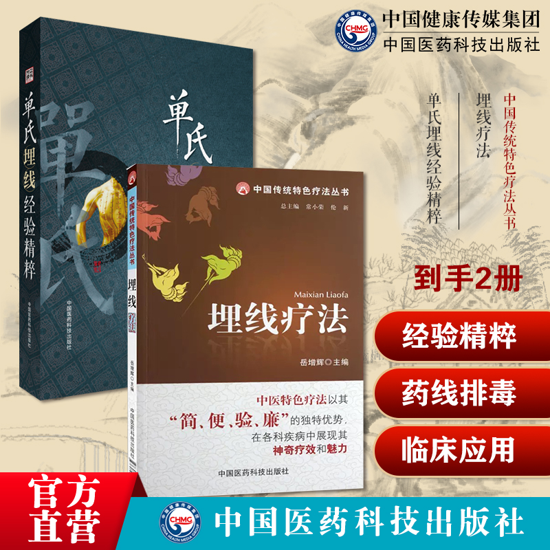 单氏埋线经验精粹单顺中国药线排毒疗法中医微创穴位经络埋线医学外治埋线埋线疗法穴位埋线疗法自学操作入门基础中医民间针灸刺络