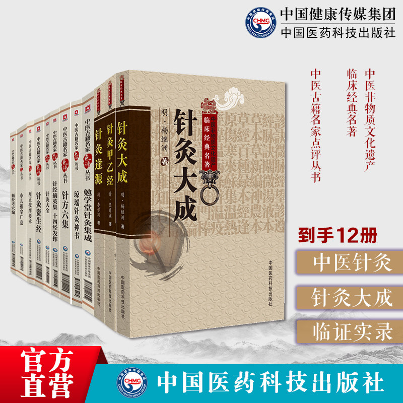 针灸12本套针灸甲乙经针灸大成大全厘正按摩要术勉学堂针灸集成琼瑶针灸神书小儿推拿广意循经考穴编针方六集针经摘英集十四经发挥