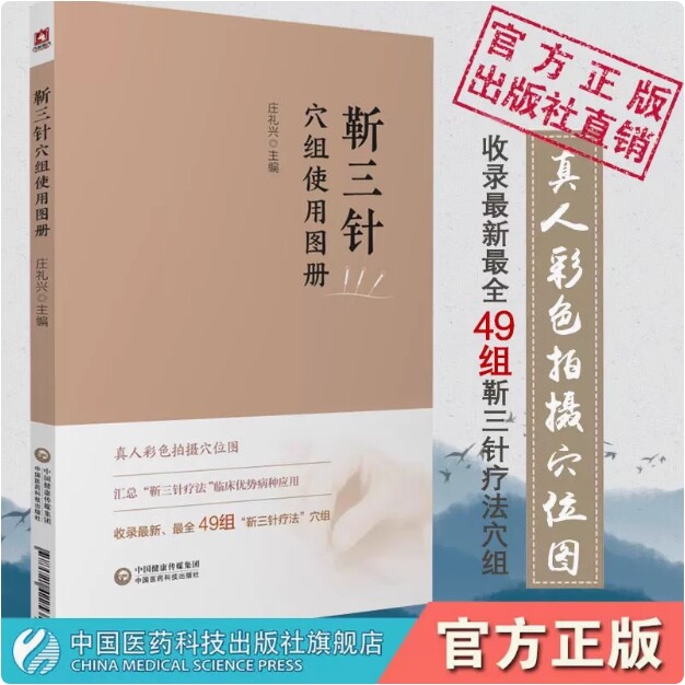 靳三针穴组使用图册靳瑞治常见多发百病儿童脑病彩色中医外法49个穴组定位临床灸刺临症配取组穴穴组速记手册图谱实操心得诊疗经验
