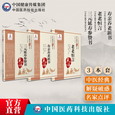 三元延寿参赞书+老老恒言