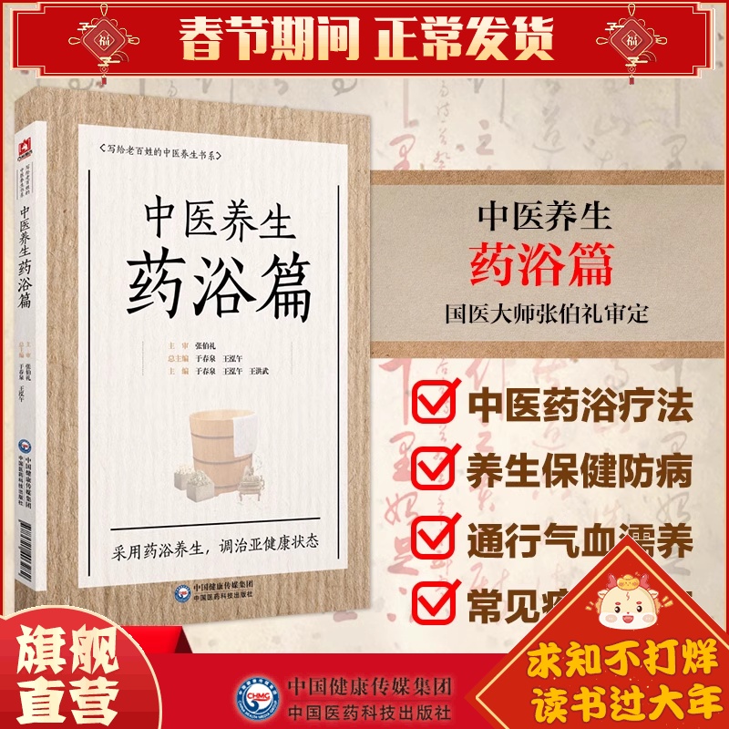 中医养生药浴国医大师张伯礼院士审老百姓中医疾病药足浴疗法配方体质养生祛病原理论特点防调治护功效常见各科疾病家庭保健养生书