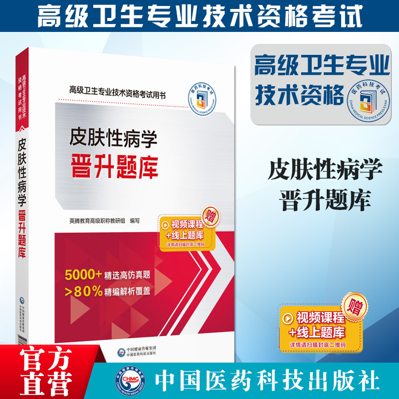 皮肤性病学晋升题库高级卫生专业