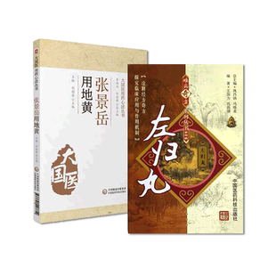 张景岳用地黄张景岳大国医用地黄用药心法张熟地左归丸张介宾难病奇方灵妙名方中医方剂滋肾补阴功效用法主治临床诊疗医案应用心得