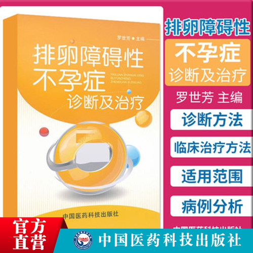 排卵障碍性不孕症诊断治疗