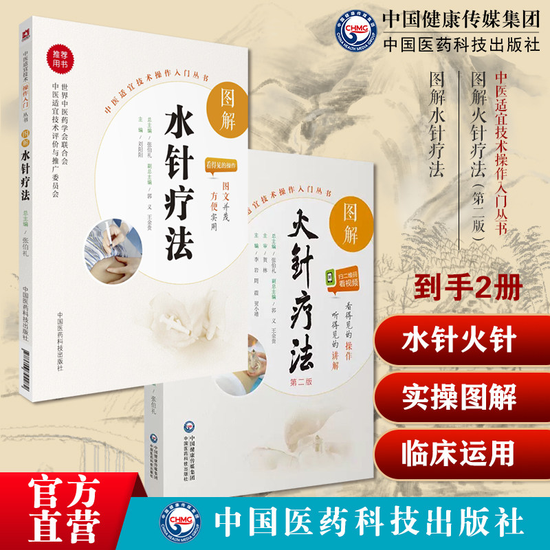 图解火针疗法中医焠刺烧针针灸刺络外治法中医火针临床经验温通疗法治疗常见疾病症技法水针疗法穴位注射疗法操作入门技术针药经络